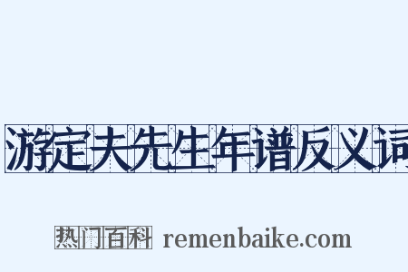 游定夫先生年谱反义词是什么意思的图片